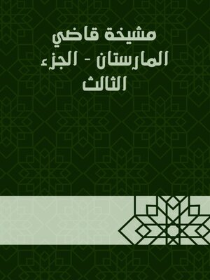 cover image of مشيخة قاضي المارستان--الجزء الثالث